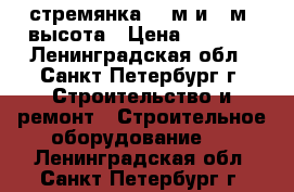 стремянка 1.5м.и 2 м. высота › Цена ­ 1 000 - Ленинградская обл., Санкт-Петербург г. Строительство и ремонт » Строительное оборудование   . Ленинградская обл.,Санкт-Петербург г.